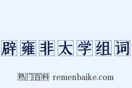 辟雍非太学组词是什么意思的图片